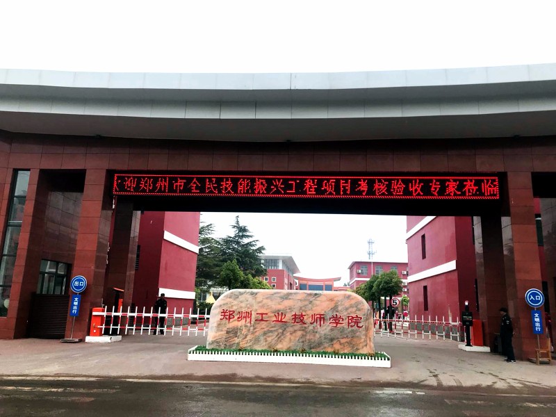郑州工业技师学院