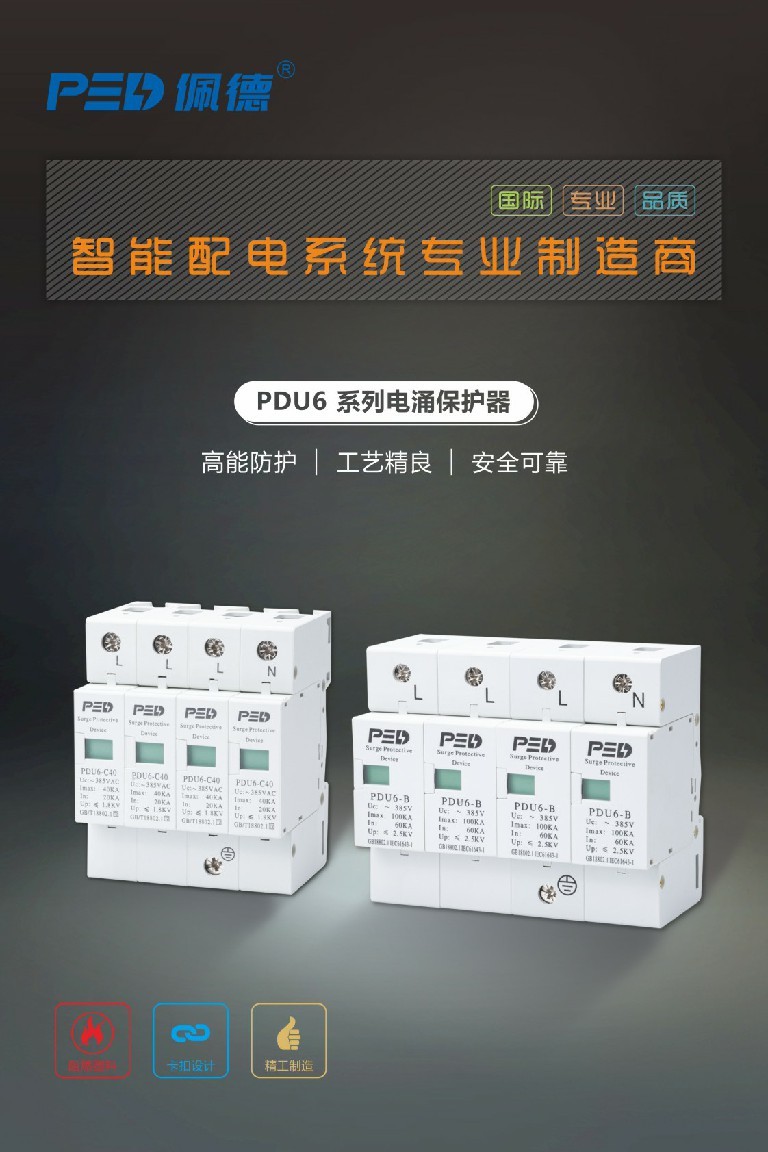 PDU6系列电涌保护器