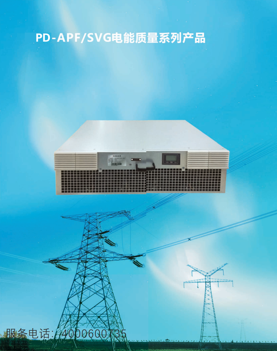 PD-APF/SVG电能质量系列产品